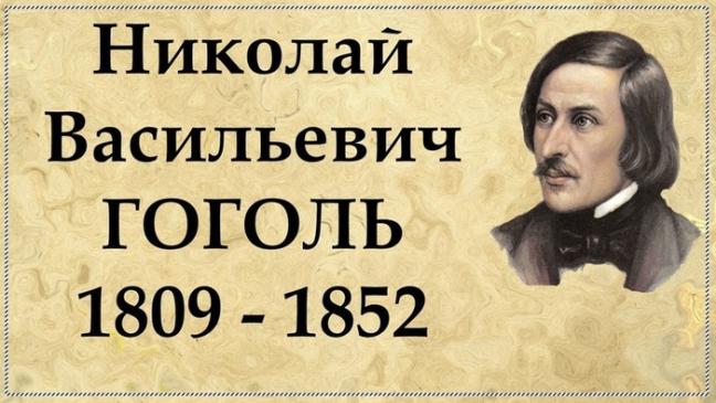 Виртуальная книжная выставка «Удивительный мир Гоголя» 