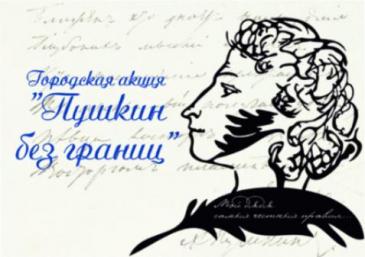 Городская акция "Пушкин без границ"